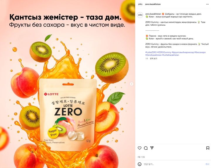 [서울=뉴시스] 롯데웰푸드 무설탕 브랜드 '제로' 카자흐스탄 마케팅 사회관계망 서비스(SNS) 채널.(사진=롯데웰푸드 제공) *재판매 및 DB 금지