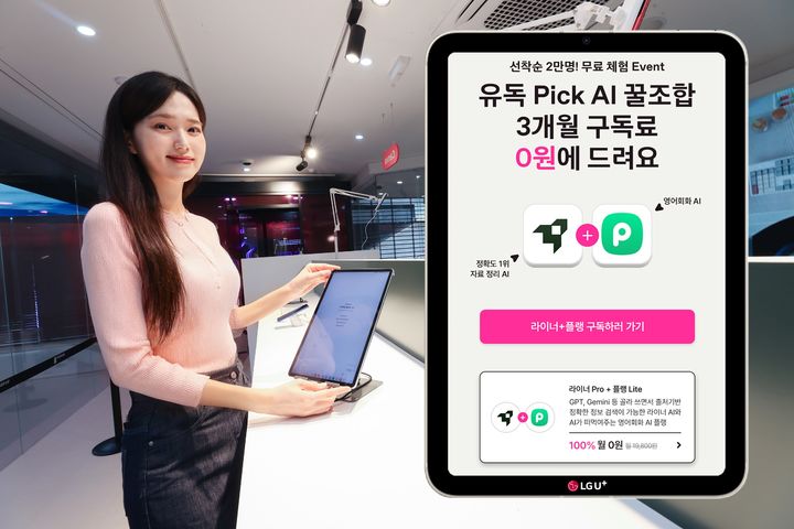 "매달 새로운 AI 사용"…LGU+, AI 구독 프로모션 진행