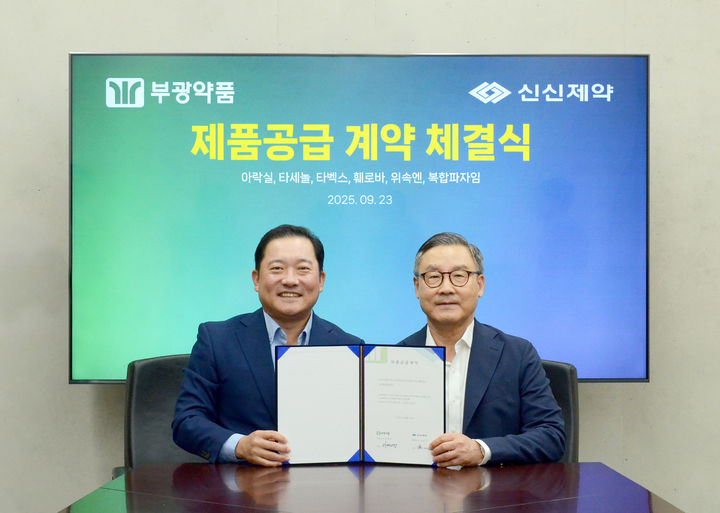 [서울=뉴시스] 신신제약-부광약품 제품공급계약 체결식. 이제영 부광약품 대표이사(좌측)과 이병기 신신제약 대표이사(우측) (사진=신신제약 제공) 2025.09.24. photo@newsis.com *재판매 및 DB 금지
