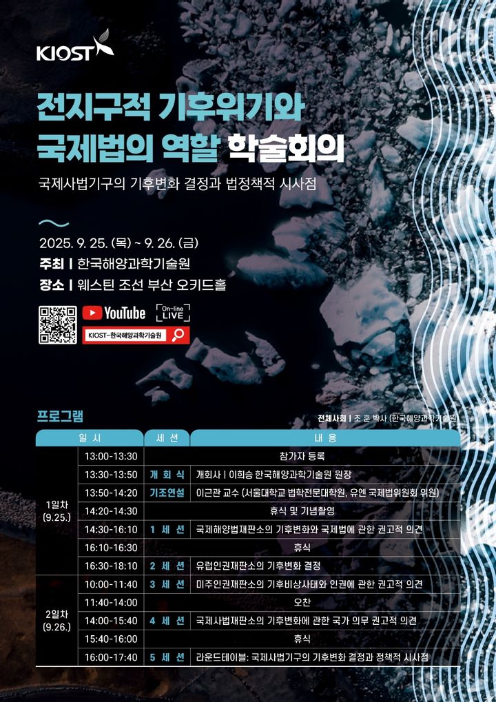 [부산=뉴시스] '전지구적 기후위기와 국제법의 역할 학술회의' 포스터. (사진=한국해양과학기술원 제공) 2025.09.24. photo@newsis.com *재판매 및 DB 금지