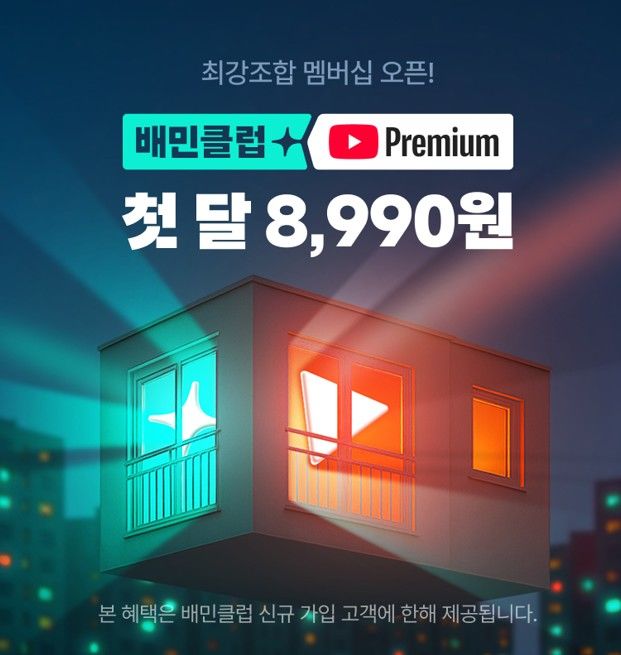 [서울=뉴시스] 배달의민족(배민)을 운영하는 우아한형제들이 배민클럽-유튜브 프리미엄 제휴 상품을 정식 출시했다고 24일 밝혔다. (사진=우아한형제들 제공) *재판매 및 DB 금지