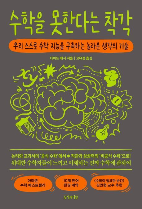 [서울=뉴시스] 수학을 못한다는 착각 (사진=두시의나무 제공) photo@newsis.com 2025.09.24. phoo@newsis.com *재판매 및 DB 금지
