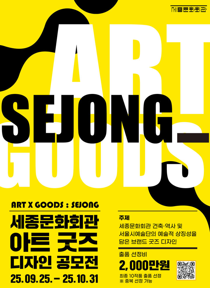 [서울=뉴시스] 아트굿즈 디자인 공모전 포스터 (사진=세종문화회관 제공) 2025.09.24. photo@newsis.com *재판매 및 DB 금지