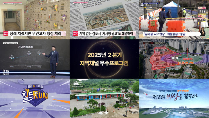 [서울=뉴시스] 올해 2분기 지역채널 우수프로그램 수상작. (사진=한국케이블TV방송협회 제공) 2025.09.24. photo@newsis.com *재판매 및 DB 금지