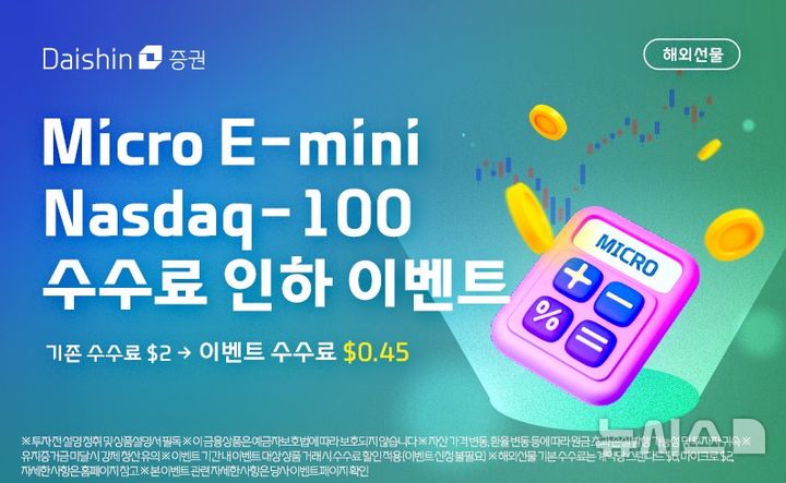 [서울=뉴시스]대신증권은 다음 달 31일까지 '해외선물 나스닥 헌터즈, 수수료 봉인작전'을 진행한다고 24일 밝혔다. (사진=대신증권 제공) 2025.09.24. photo@newsis.com *재판매 및 DB 금지 