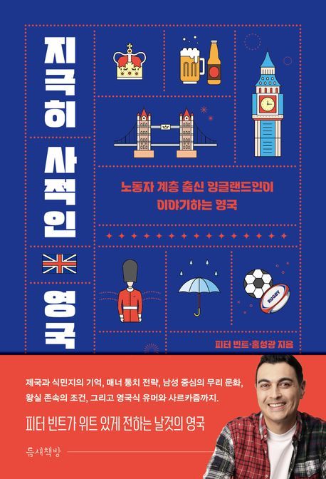 [서울=뉴시스] 지극히 사적인 영국 (사진=틈새책방 제공) 2025.09.24. photo@newsis.com *재판매 및 DB 금지