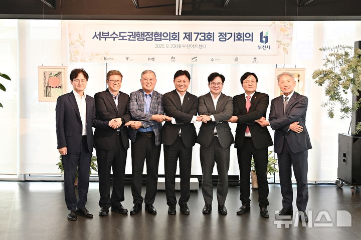 [부천=뉴시스]정일형 기자 = 제73회 서부수도권행정협의회 정기회의. (사진=부천시 제공)