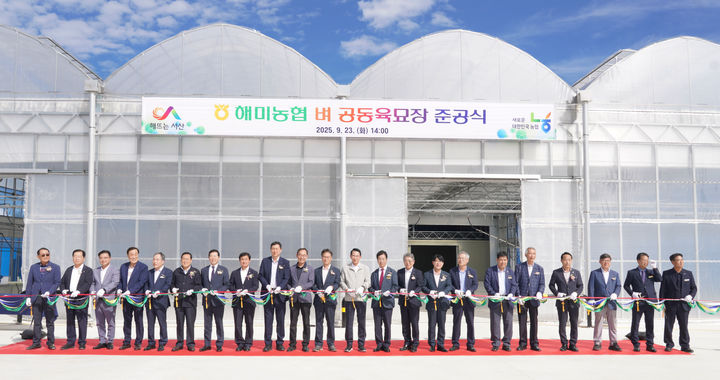 [서산=뉴시스] 서산 해미농협이 지난 23일 해미면 양림리 203번지 일원에서 벼 자동화 공동육묘장 준공식을 가진 가운제 이날 행사에 참석한 지역 인사들이 육묘장 앞에서 기념 사진을 찍고 있다. (사진=서산시 제공) 2025.09.24. photo@newsis.com *재판매 및 DB 금지