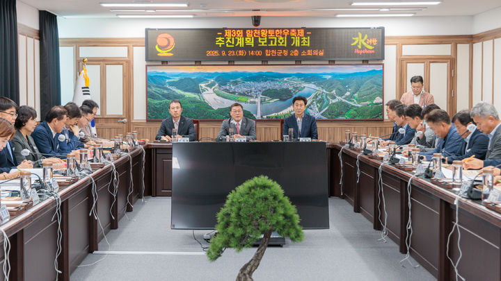 [합천=뉴시스] 합천황토한우축제 추진계획 보고회 (사진=합천군 제공) 2025. 09. 24. photo@newsis.com *재판매 및 DB 금지