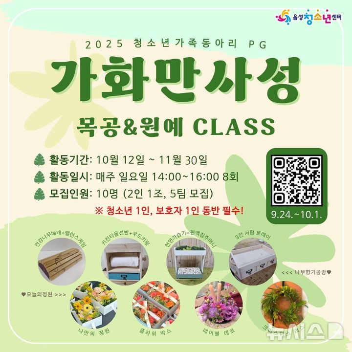 [음성=뉴시스] 음성청소년센터, 청소년 가족 동아리 '가화만사성' 수강생 모집 안내문