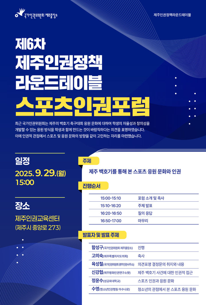 [서울=뉴시스] 국가인권위원회(인권위) 제주출장소가 오는 29일 제주시 제주인권교육센터에서 여는 '제6차 제주인권정책라운드테이블 스포츠인권포럼' 홍보 포스터. 2025.09.24. photo@newsis.com *재판매 및 DB 금지