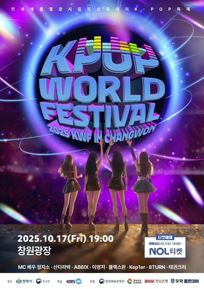[창원=뉴시스] 강경국 기자 = 2025 창원 K-POP 월드페스티벌 포스터. (사진=창원시청 제공). 2025.09.24. photo@newsis.com *재판매 및 DB 금지