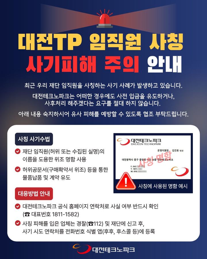 [대전=뉴시스]대전테크노파크는 최근 재단 임직원을 사칭해 위조 명함과 허위 계약서를 내세운 사기 시도가 발생함에 따라 시민과 지원기업, 협력업체에 각별한 주의를 당부했다. 2025. 09. 24 photo@newsis.com *재판매 및 DB 금지
