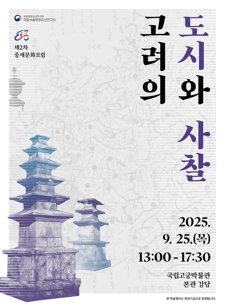 [서울=뉴시스] 제2차 중세문화포럼 포스터 (사진=국립서울문화연구소 제공) 2025.09.24. photo@newsis.com *재판매 및 DB 금지