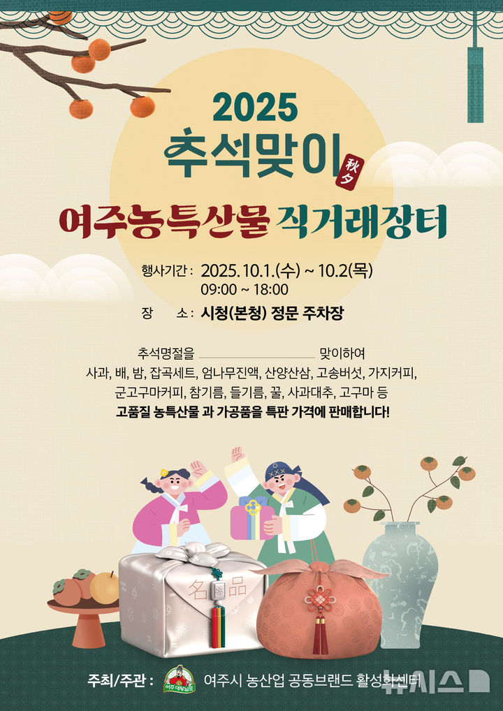 [여주=뉴시스]추석맞이 직거래장터 포스터(사진=여주시 제공) 2025.09.24. photo@newsis.com