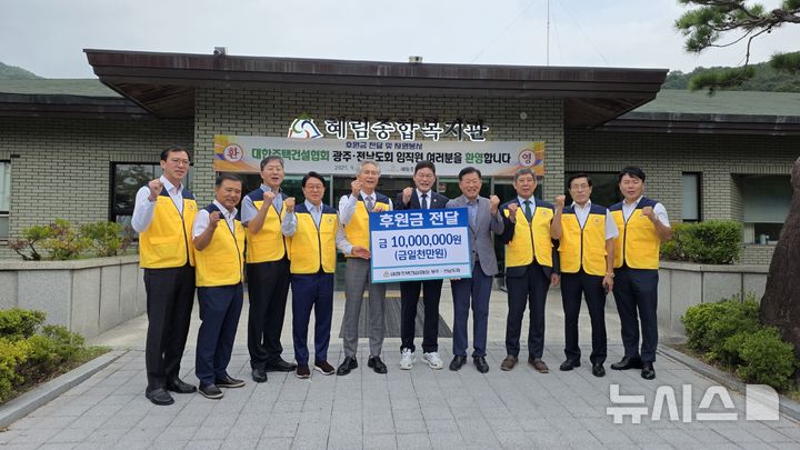 주택건설協 광주·전남도회, 후원금 '1000만원'…봉사활동