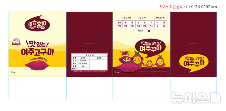 [여주=뉴시스] 새롭게 제작한 여주고구마 공용 포장박스(사진=여주시 제공) 2025.09.24. photo@newsis.com