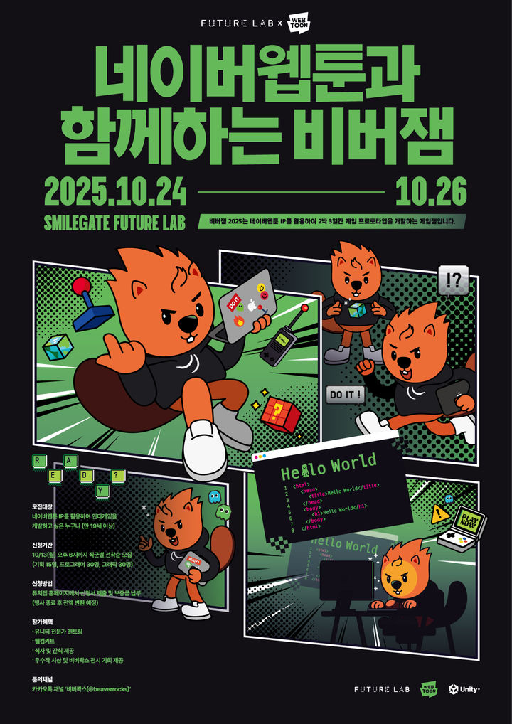 [서울=뉴시스] 스마일게이트 퓨처랩이 '네이버웹툰과 함께하는 비버잼'에 참가할 창작자를 모집한다고 24일 밝혔다. (사진=스마일게이트 퓨처랩 제공) *재판매 및 DB 금지