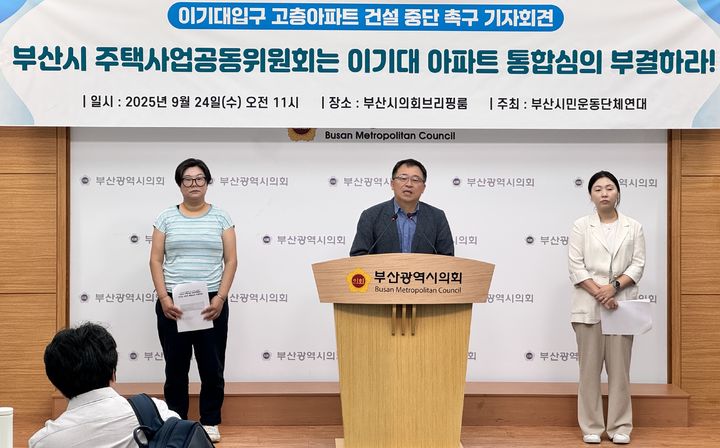 [부산=뉴시스] 부산시민운동단체연대는 24일 부산시의회 브리핑룸에서 기자회견을 열고 부산 남구 이기대예술공원 앞 고층아파트 건설계획을 철회하라고 촉구했다. (사진=부산시의회 제공) 2025.09.24. photo@newsis.com *재판매 및 DB 금지