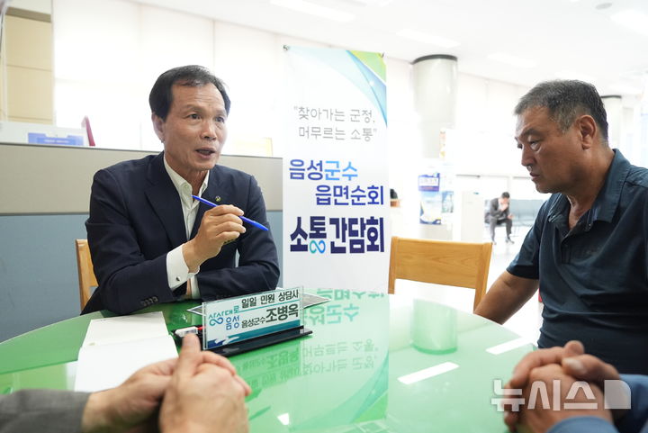 [청주=뉴시스] 조병옥(왼쪽) 충북 음성군수가 24일 음성군 금왕읍 행정복지센터에서 주민들과 민생 현안에 대해 대화를 나누고 있다. 조 군수는 이날 두 번째 '찾아가는 군정, 머무는 소통' 현장간담회를 금왕읍 일원에서 진행했다. (사진=음성군 제공) 2025.09.24. photo@newsis.com