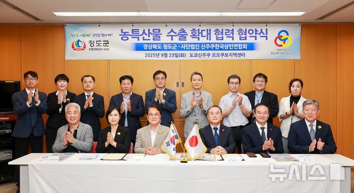 청도군, 일본 도쿄 신주쿠상인연합회와 업무협약 체결 (사진=청도군 제공) *재판매 및 DB 금지