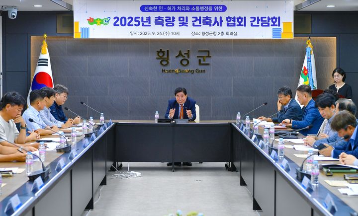 [횡성=뉴시스] 측량·건축사협회 간담회. (사진=황성군 제공)2025.09.24.photo@newsis.com *재판매 및 DB 금지