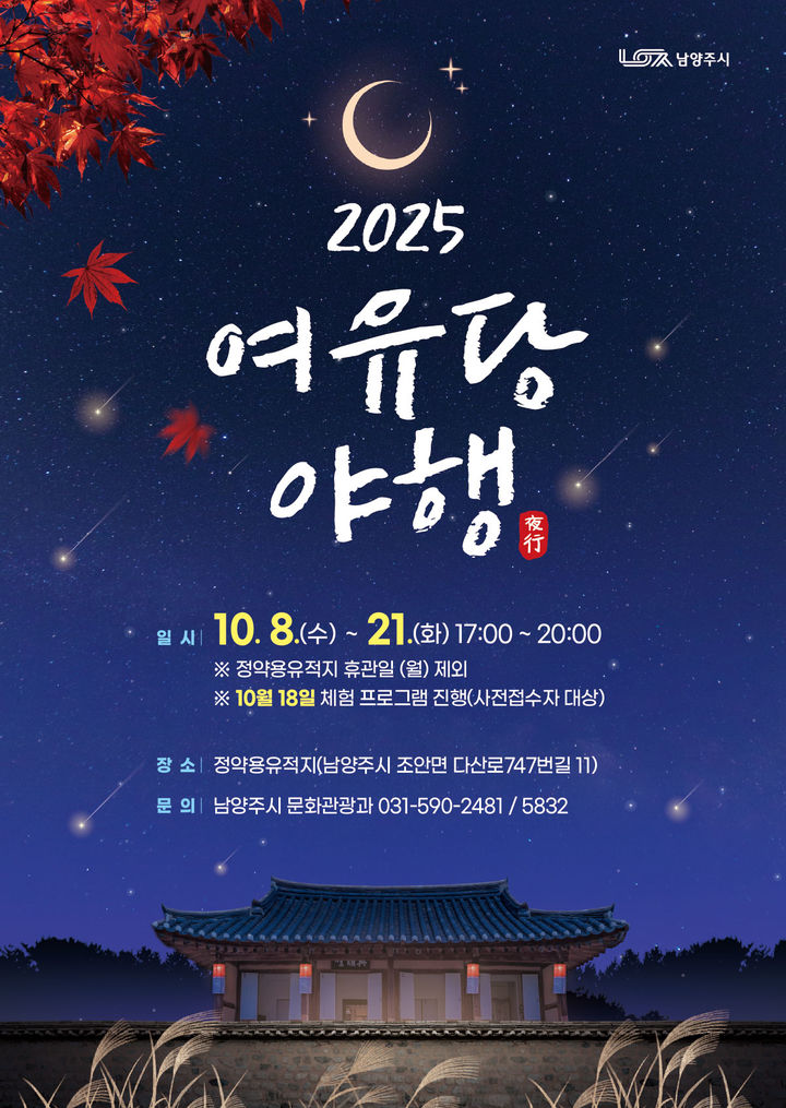 여유당 별빛산책 사전신청 안내. (사진=남양주시 제공) photo@newsis.com *재판매 및 DB 금지