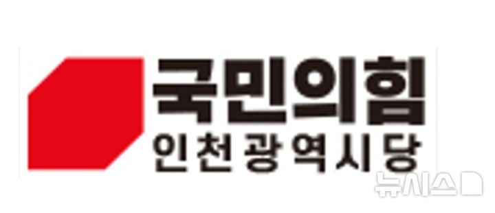 국민의힘 인천시당, 26일 주요 당직자 워크숍 개최