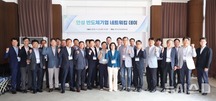 [안성=뉴시스] 안성시 반도체산업 네트워킹 데이 참석자들이 기념사진을 찍고 있는 모습 (사진=안성시 제공) 2025.09.24.photo@newsis.com 