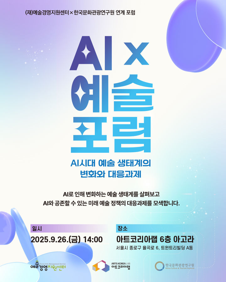 'AI×예술 포럼' 포스터. (이미지=아트코리아랩 제공) *재판매 및 DB 금지