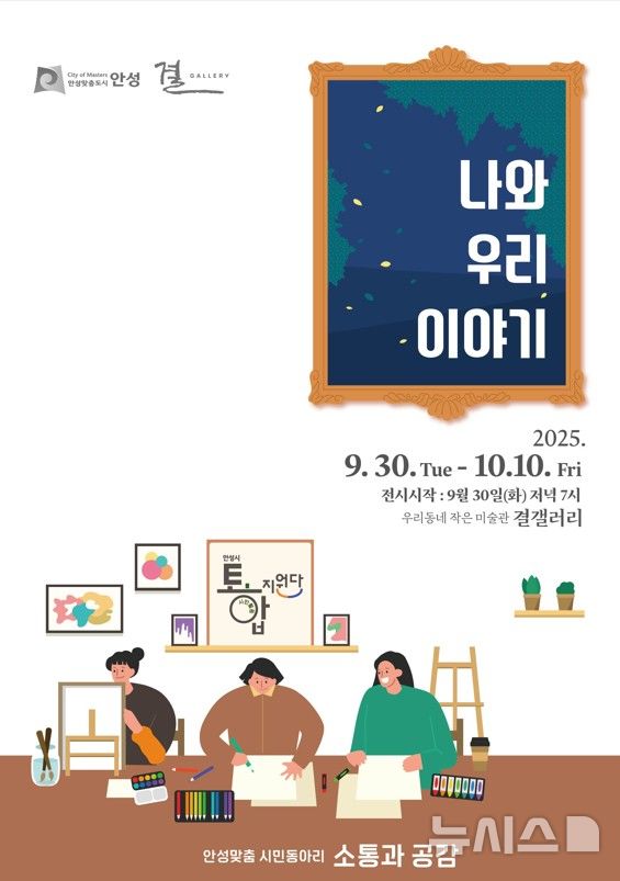 [안성=뉴시스] '나와 우리이야기'展 안내 포스터 (사진=안성시 제공)2025.09.24.photo@newsis.com 