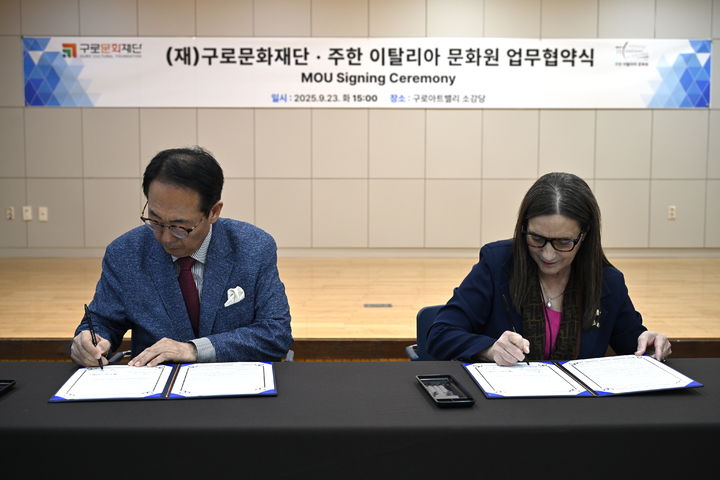 주한이탈리아문화원-구로문화재단, '국제 문화교류·지역 예술 발전' 맞손
