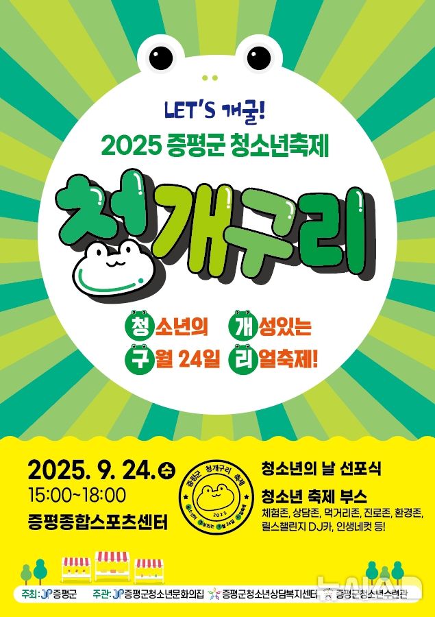 [증평=뉴시스] 2025년 청개구리 축제 홍보 이미지 (사진= 증평군 제공) 2025.09.24. photo@newsis.com *재판매 및 DB 금지
