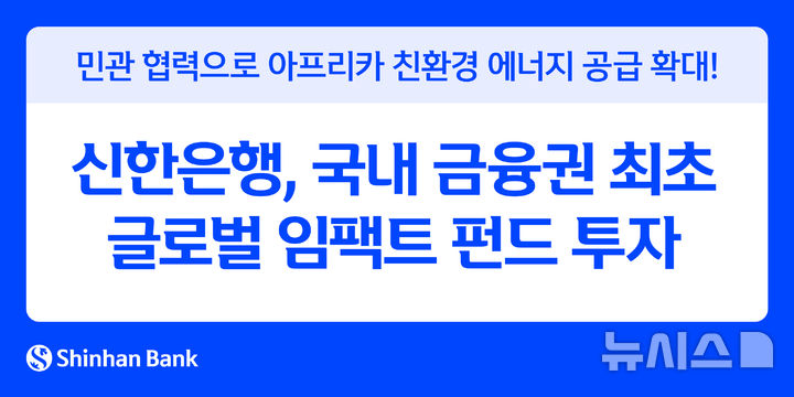 [서울=뉴시스]신한은행은 글로벌 임팩트 투자기관 아큐먼(Acumen)이 총 2억4650만달러(약 3300억원)규모로 조성한 아프리카 친환경 에너지 펀드 Hardest-to-Reach Initiative(H2R)'에 선순위로 참여했다고 24일 밝혔다. (사진=신한은행 제공). 2025.09.24. photo@newsis.com 