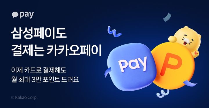 [서울=뉴시스] 카카오페이, ‘삼성페이’ 카드결제까지 포인트 적립 확대 이미지. (사진=카카오페이 제공) 2025.09.24. photo@newsis.com *재판매 및 DB 금지