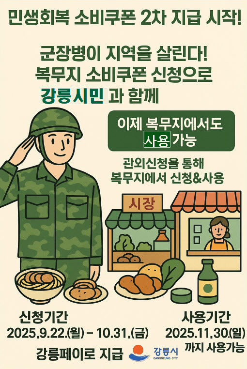 [강릉=뉴시스] 강릉시 지역 내 부대를 대상으로 민생회복 소비쿠폰 군 장병 대상 찾아가는 신청 서비스 운영 안내 포스터.(사진=강릉시 제공)photo@newsis.com *재판매 및 DB 금지