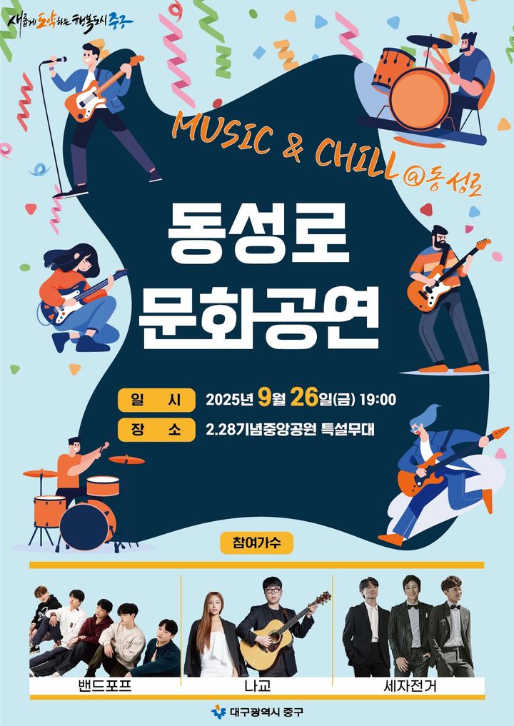 [대구=뉴시스] 대구 중구는 동성로 관광특구 지정 1주년을 맞아 26일 오후 7시께 2.28기념중앙공원에서 특별 문화공연 'MUSIC & CHILL@동성로'를 개최한다. (사진=대구 중구 제공) 2025.09.24. photo@newsis.com *재판매 및 DB 금지