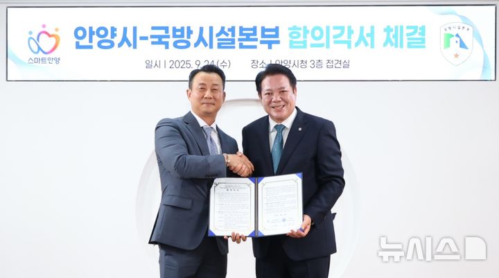 [안양=뉴시스] 위정태 국방시설본부 사업관리 부장(사진 왼쪽)과 최대호 안양시장이 합의각서에 서명한 후 악수를 하고 있다. (사진=안양시 제공).2025.09.24. photo@newsis.com