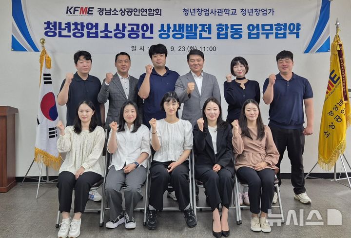 [창원=뉴시스]경남소상공인연합회 신영철(뒷줄 왼쪽서 네 번째) 회장이 지난 23일 창원시 성산구 사무실에서 청년창업가들과 청년창업소상공인 상생 발전을 위한 업무협약을 체결한 후 기념촬영하고 있다.(사진=경남소상공인연합회 제공) 2025.09.24. photo@newsis.com