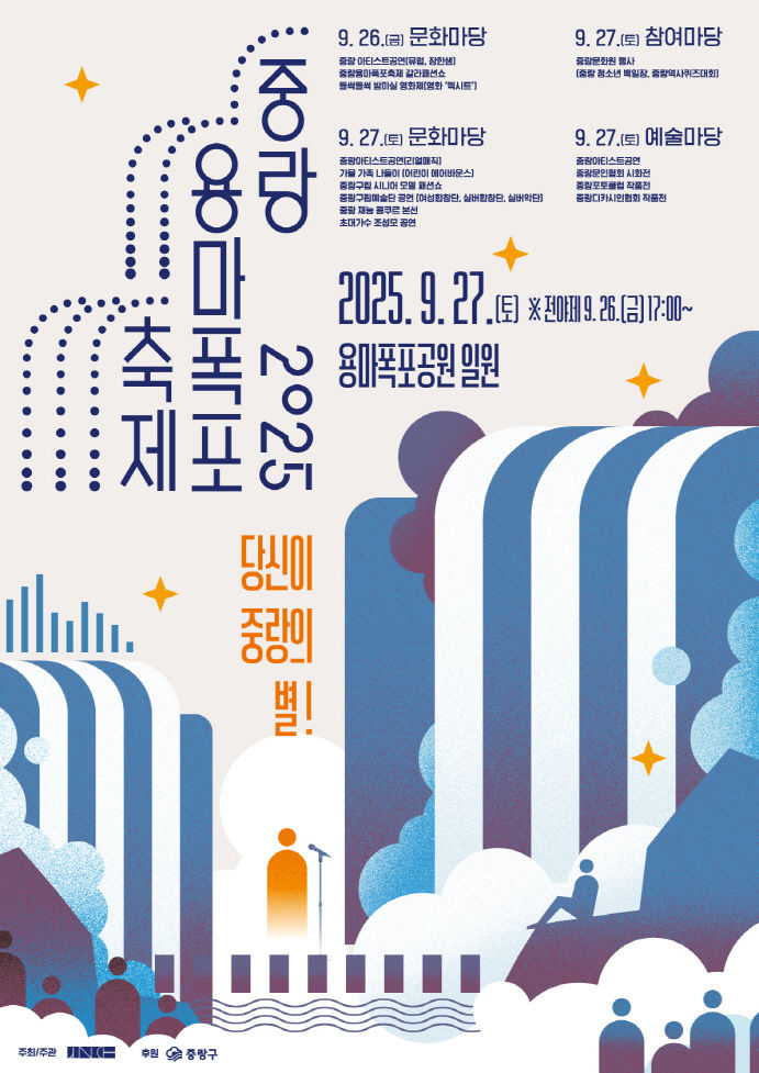 [서울=뉴시스] 중랑구 2025 중랑용마폭포축제 개최. 2025.09.24. (자료=중랑구 제공) *재판매 및 DB 금지