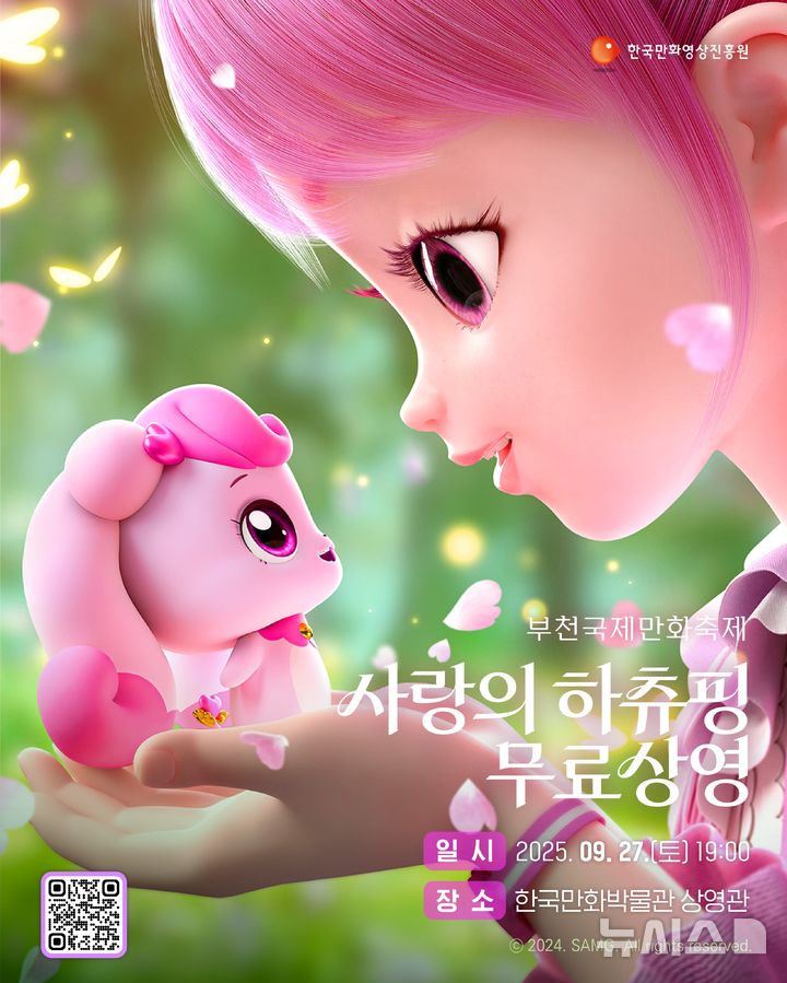 [부천=뉴시스] 정일형 기자 = 영화 '사랑의 하츄핑' 무료 상영회 포스터. (사진= 만화영상진흥원 제공)