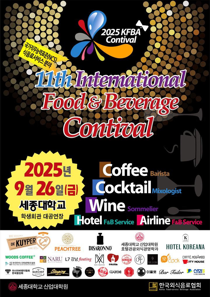 [서울=뉴시스] 제11회 인터네셔널 푸드앤베버리지 컨티발 포스터. (사진=세종대 제공) 2025.09.24. photo@newsis.com *재판매 및 DB 금지