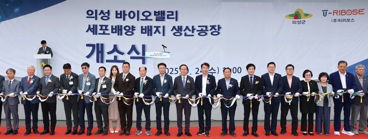 [의성=뉴시스] 의성 바이오밸리 세포배양배지 생산공장 개소식이 열리고 있다. (사진=의성군 제공) 2025.09.24. photo@newsis.com *재판매 및 DB 금지