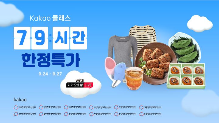 [서울=뉴시스] '카카오 클래스 79시간 한정 특가' 기획전 포스터 (사진=카카오 제공) 2025.09.24. photo@newsis.com *재판매 및 DB 금지