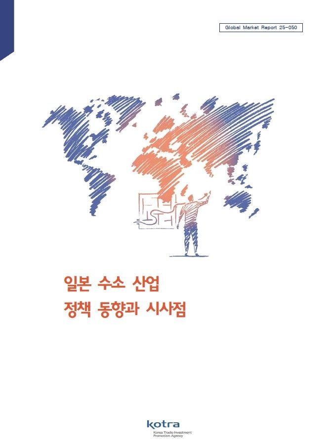 [서울=뉴시스] 코트라(KOTRA)가 25일 발간한 '일본 수소 산업 정책 동향과 시사점' 보고서. (사진=코트라 제공) photo@newsis.com *재판매 및 DB 금지