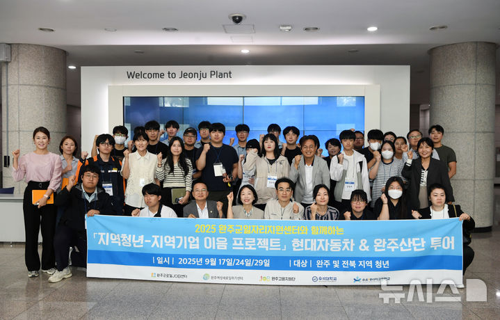 [완주=뉴시스] 완주군-현대차 '현장견학·산단 투어 프로그램' 참석자들이 기념촬영을 하고 있다. 2025.0.24 (사진= 완주군 제공) *재판매 및 DB 금지