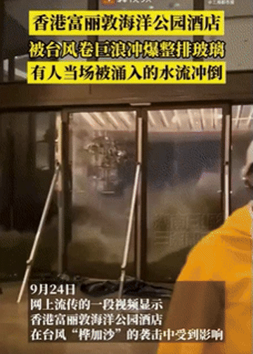 [뉴시스] 홍콩에 태풍의 영향으로 거대한 파도가 몰아치며 로비 앞 대형 유리문이 산산조각 나고 대량의 바닷물이 한순간에 내부로 밀려들었다.(영상=웨이보 갈무리 캡쳐).2025.09.24 *재판매 및 DB 금지 *재판매 및 DB 금지 *재판매 및 DB 금지