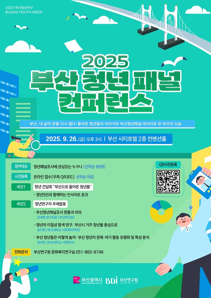 [부산=뉴시스] 부산연구원은 오는 26일 부산시티호텔 2층 컨벤션홀에서 '2025년 부산청년패널 컨퍼런스'를 열고 지난 3년 동안 축적된 부산청년패널 조사 결과를 발표한다. (사진=부산연구원 제공) 2025.09.24. photo@newsis.com *재판매 및 DB 금지