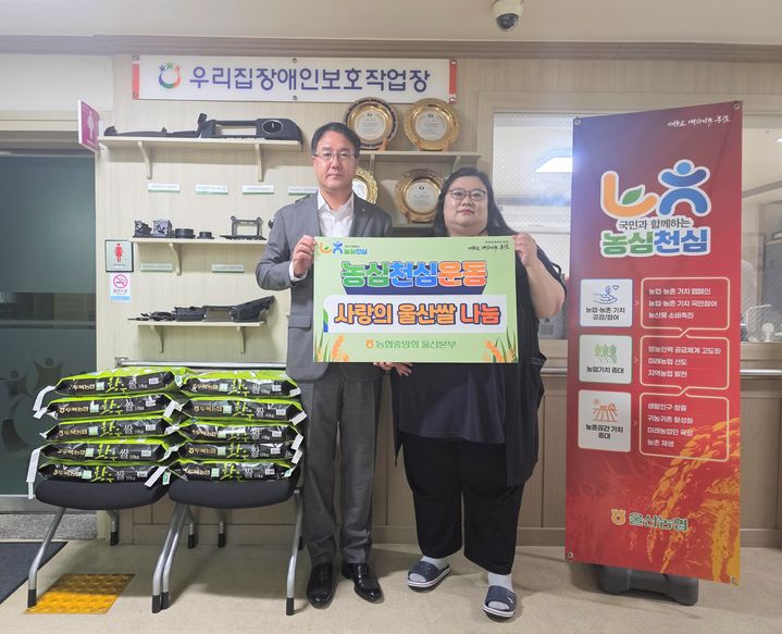 [울산=뉴시스] 농협중앙회 울산본부(본부장 이종삼)는 24일우리집장애단기보호센터와 지역쌀 소비 촉진 업무협약을 체결하고 울산쌀 100㎏을 센터에 전달했다고 밝혔다. (사진= 울산농협 제공) 2025.09.24.photo@newsis.com *재판매 및 DB 금지