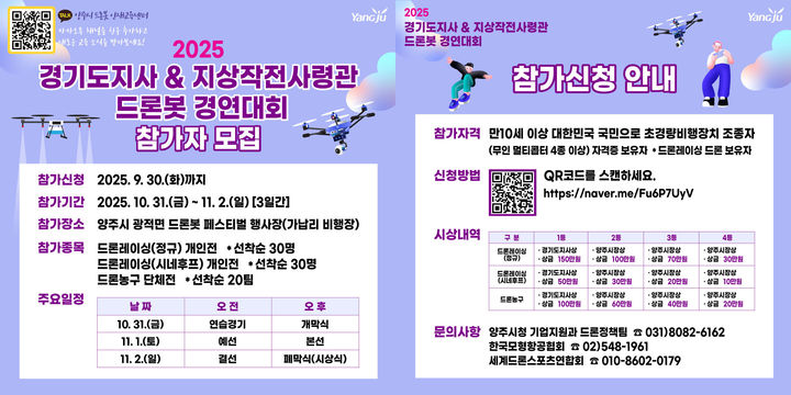 [양주소식]'드론봇 경연대회' 참가할 일반부 선수 모집 등